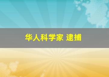 华人科学家 逮捕